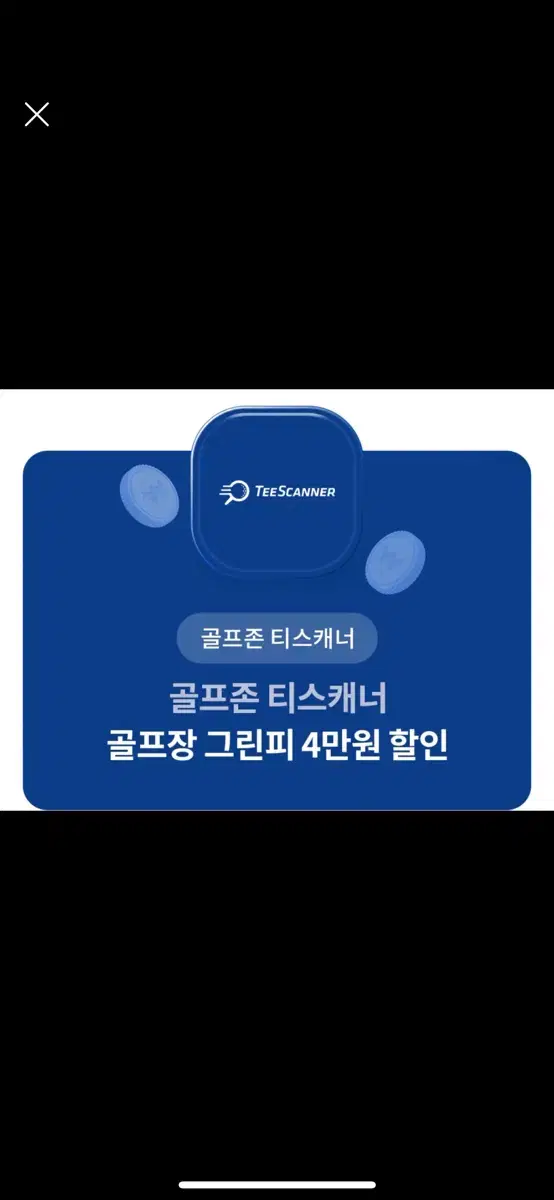 골프존 티스캐너 그린피 2만원 할인권