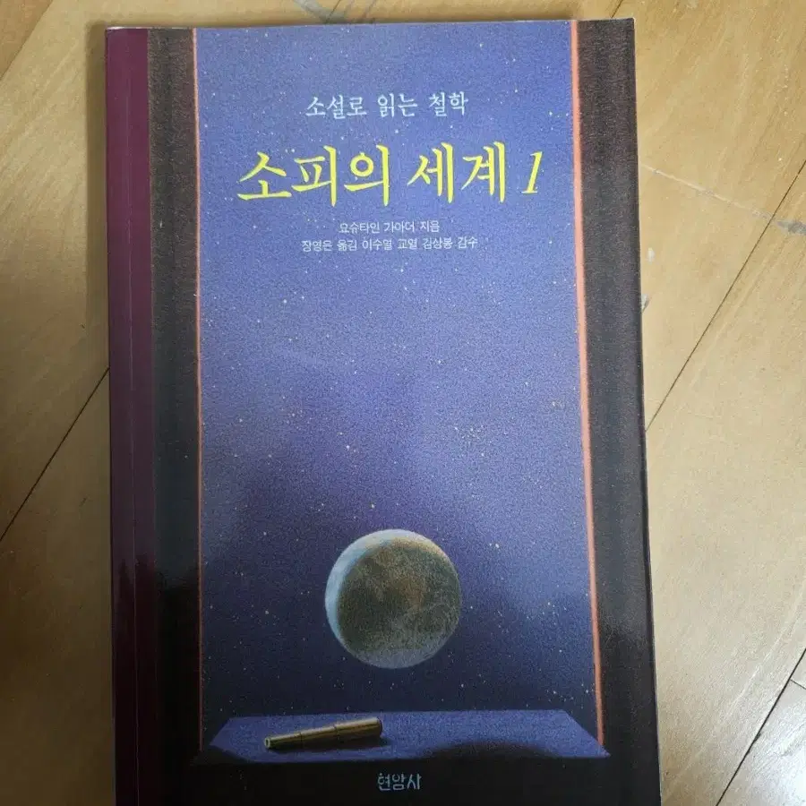 소피의 세계 1