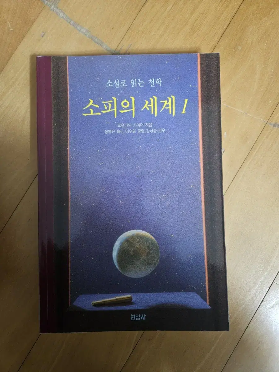 소피의 세계 1