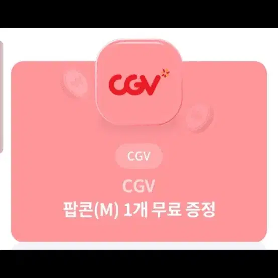 CGV 팝콘(M) 교환권