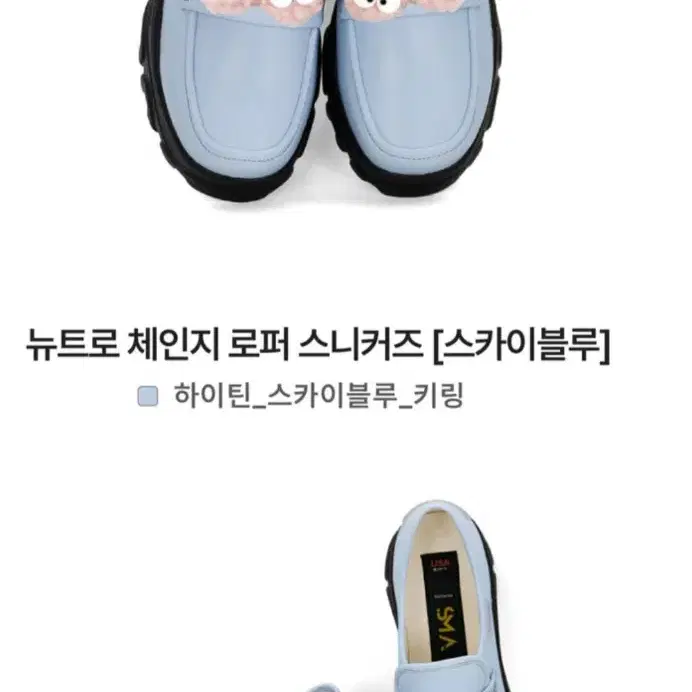 SMA 대인로퍼 스카이블루 250 (정가 179,000원) 리폼가능