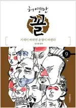 허영만 꼴 1~9 (완결)  =중고만화책판매합니다=