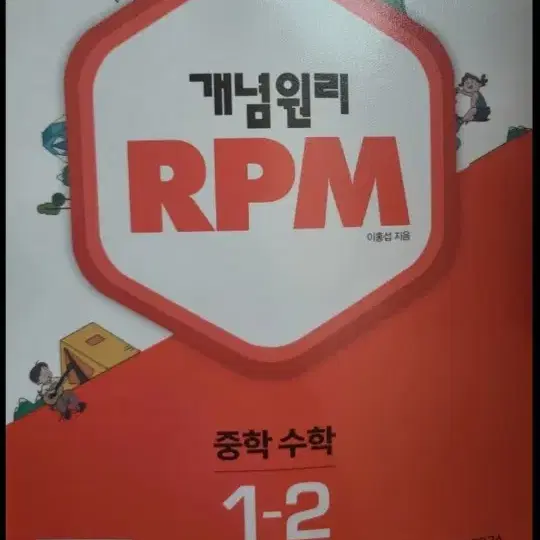 rpm 중학 문제집 3개 28000원