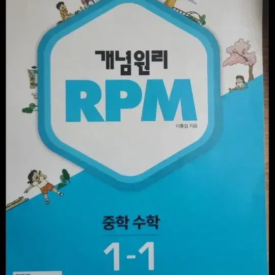 rpm 중학 문제집 3개 28000원