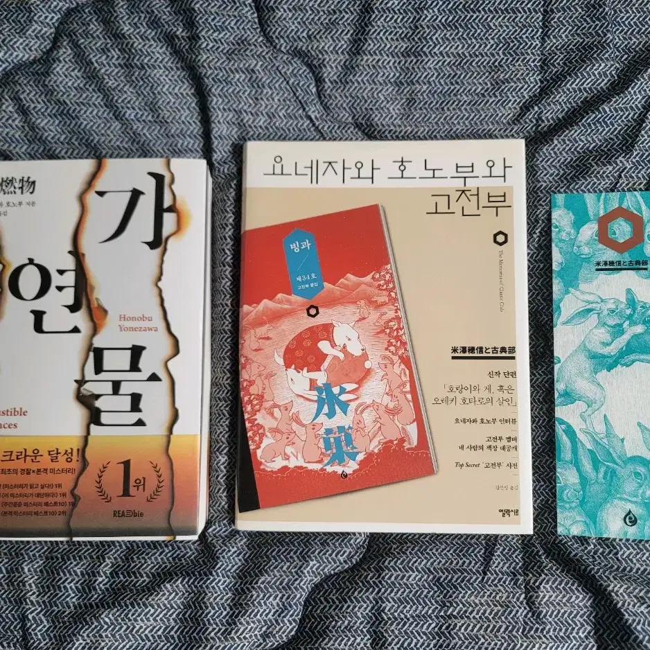요네자와 호노부 작가님 국내 신작 가연물 빙과 고전부 시리즈 도서