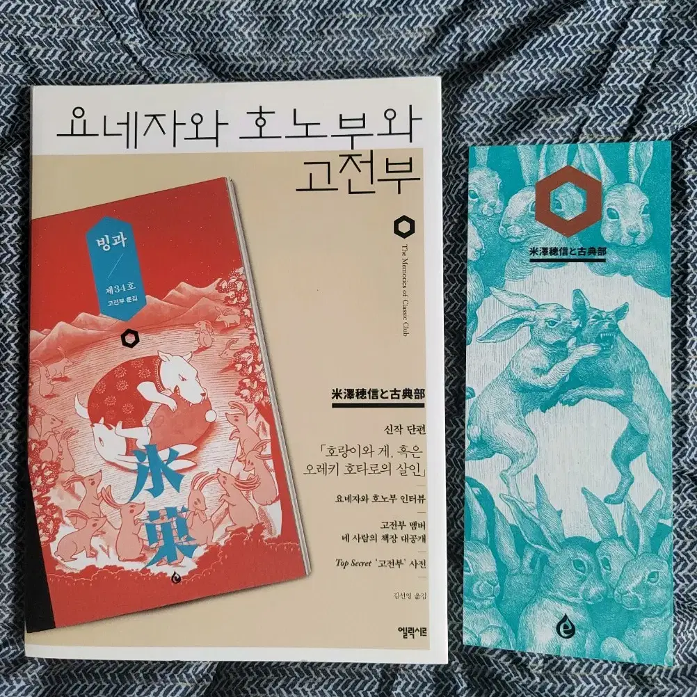 요네자와 호노부 작가님 국내 신작 가연물 빙과 고전부 시리즈 도서