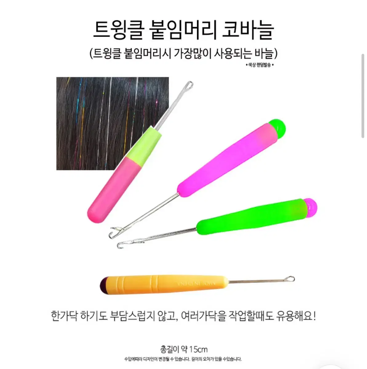 트윙클 붙임머리 코바늘