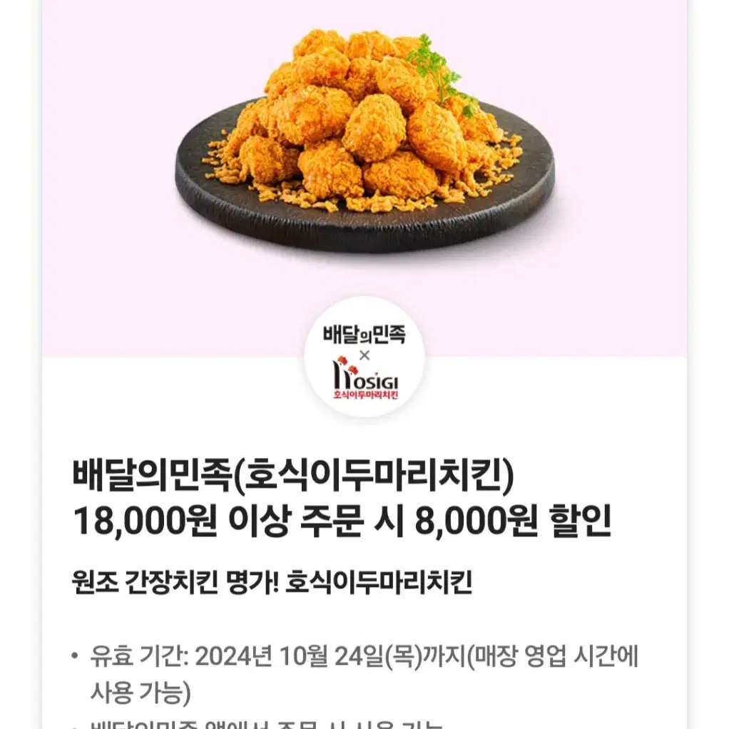 호식이두마리치킨 8천원할인