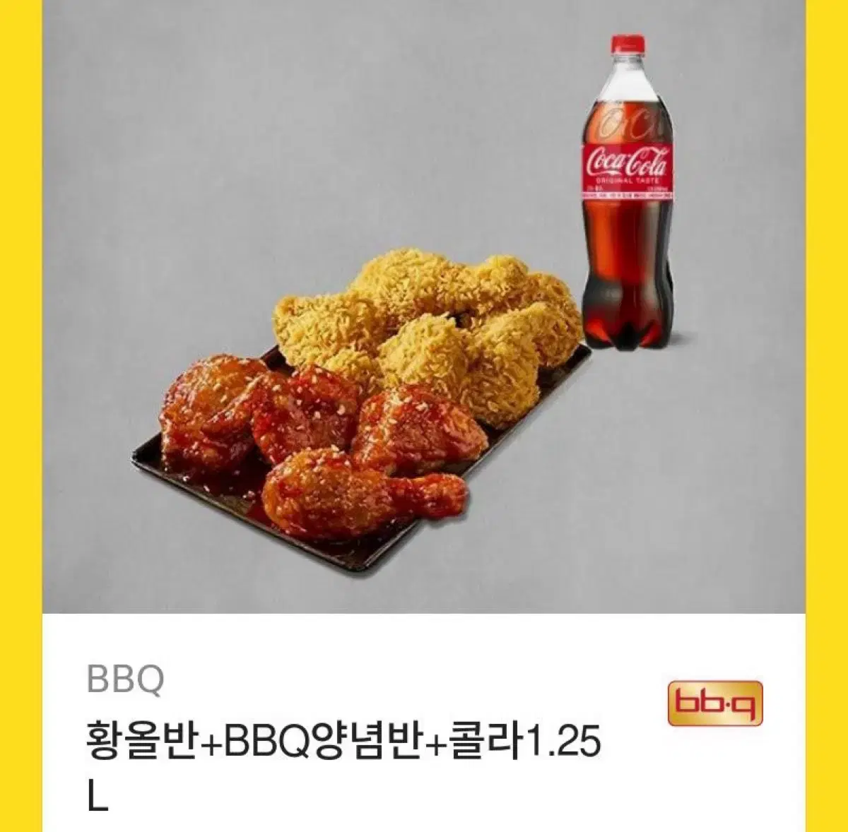 황올반+bbq양념반+콜라1.25L