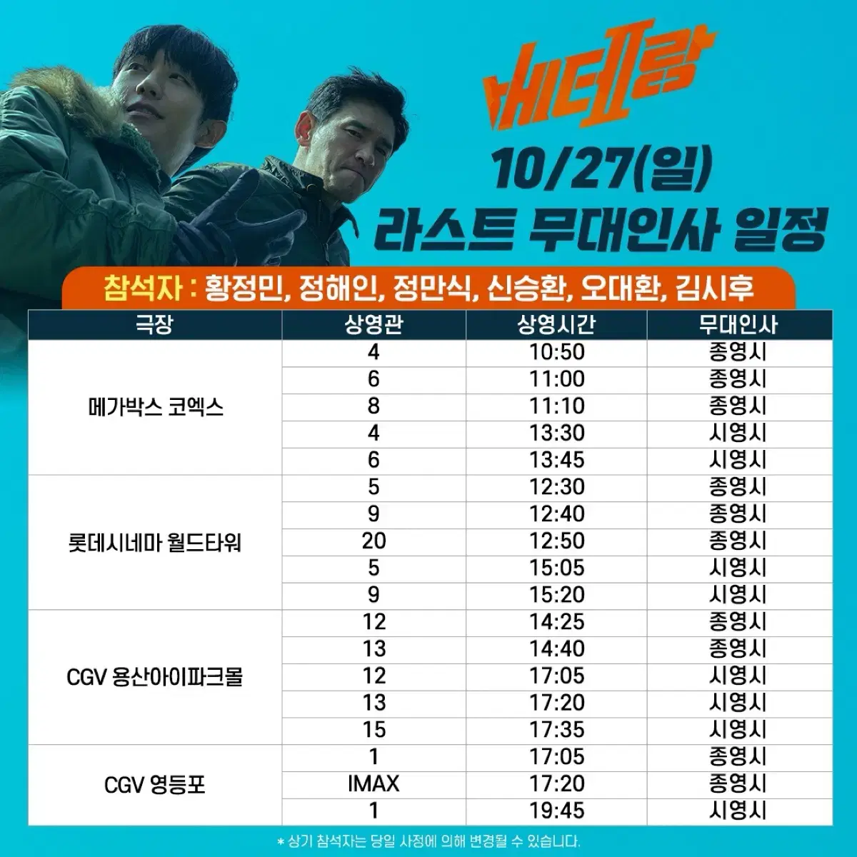 베테랑2 무대인사 10/27 용산cgv 양도