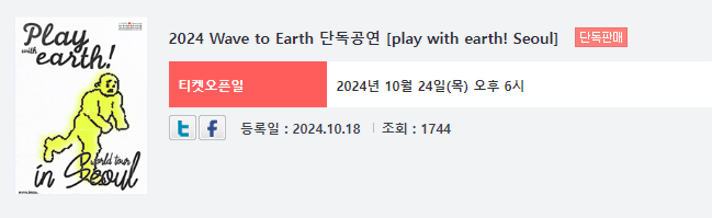 2024 Wave to Earth 단독공연 대리티켓팅 해드려요