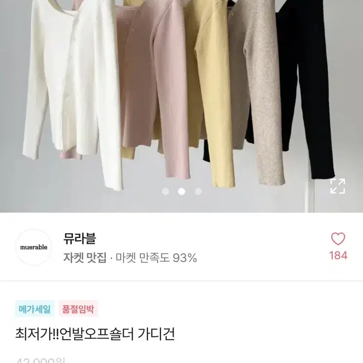 뮤라블 언발오프숄더 가디건