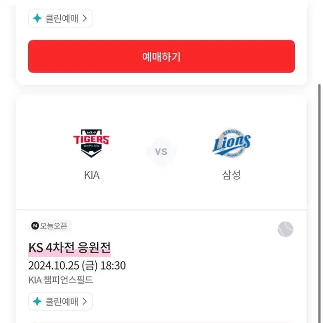 10/26 토 14시 한국시리즈 4차전 응원전 3루서프라이즈석 4연석)