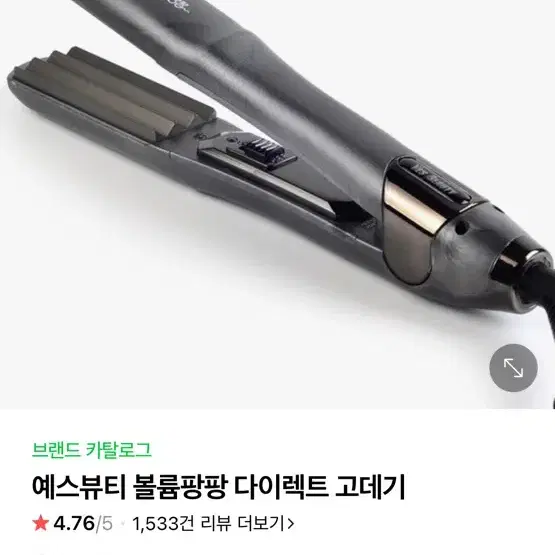 예스뷰티 볼륨팡팡 다이렉트 고데기