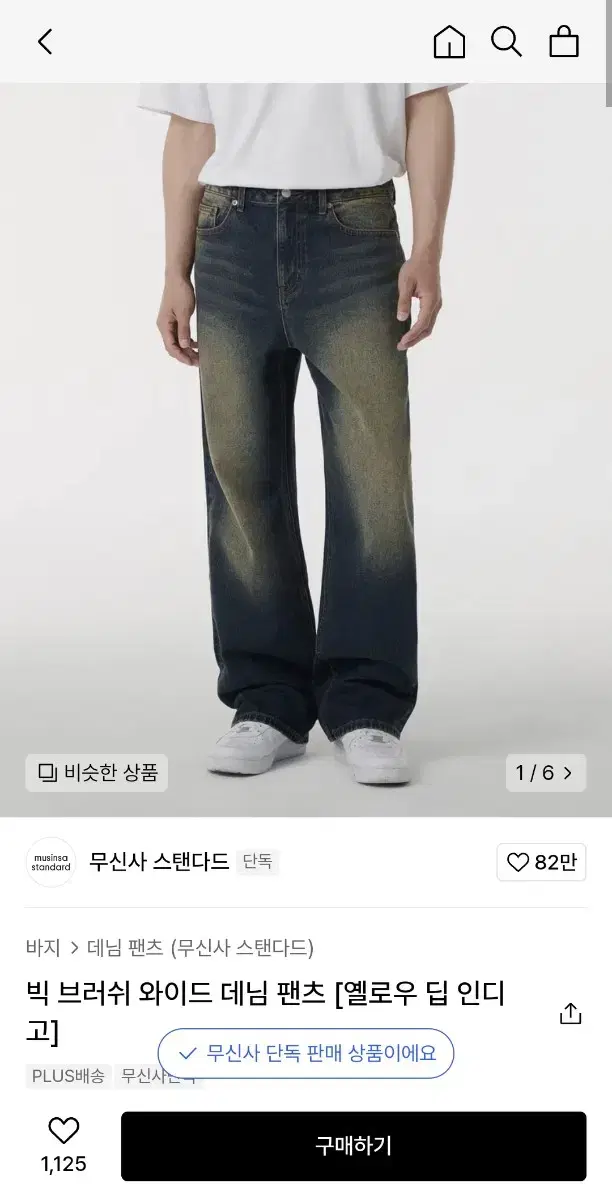 무신사 스탠다드 빅 브러쉬 와이드 데님 팬츠 옐로우 딥 인디고 27