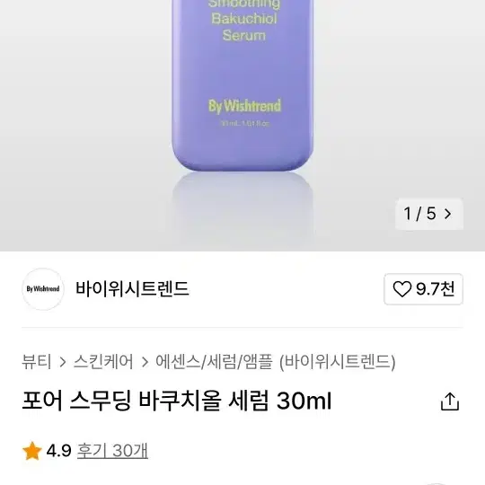 [미개봉] 바이위시트렌드 포어 스무딩 바쿠치올 세럼 30ml. 반값이하