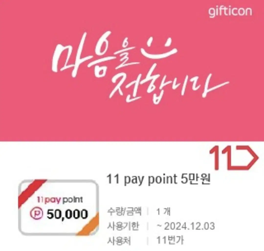 11번가 5만원 금액권 팝니다