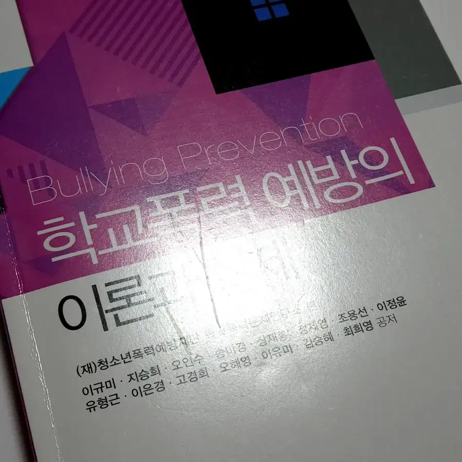 학교폭력 예방의 이론과 실제