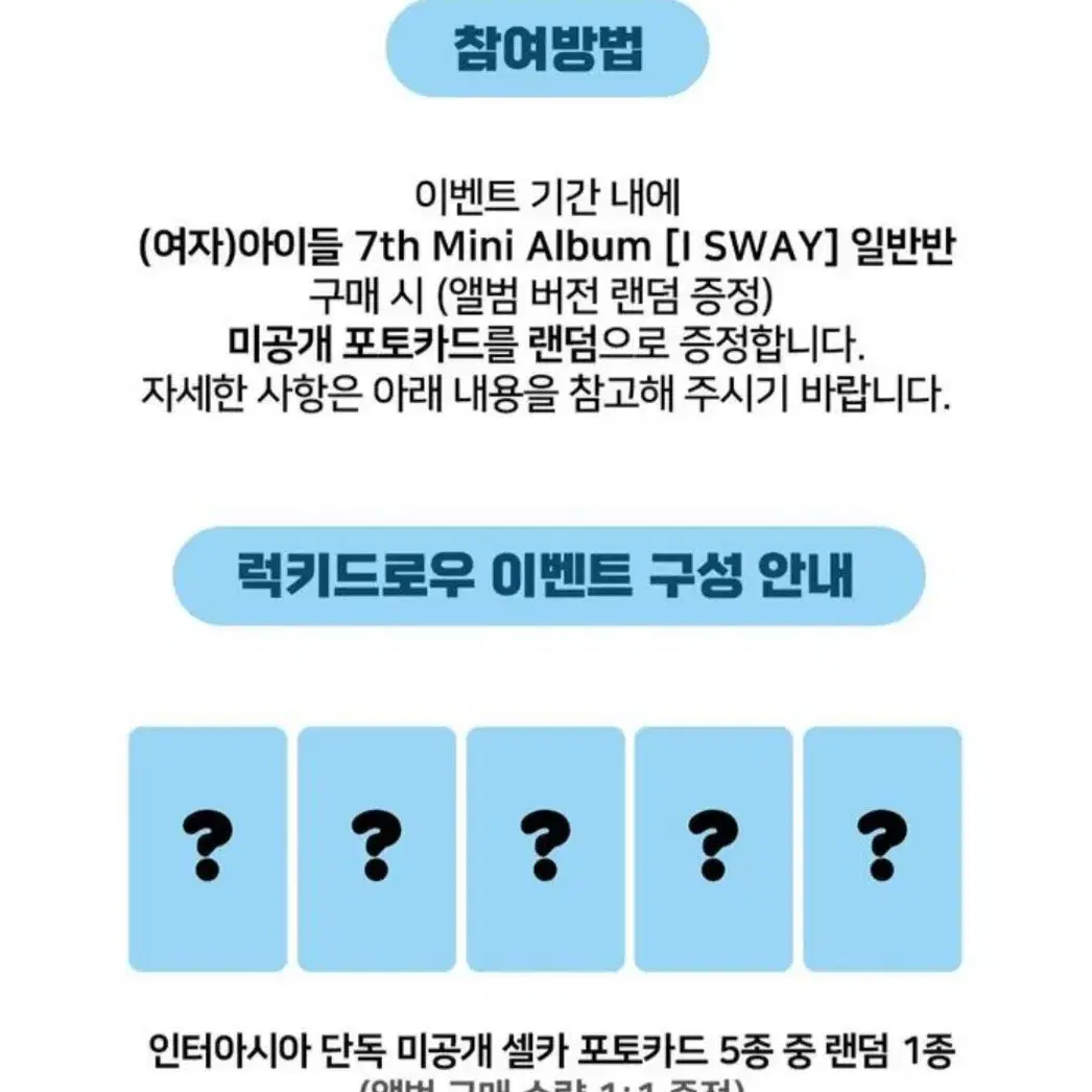 여자아이들 I SWAY 인터아시아 특전 럭키드로우 포카 분철