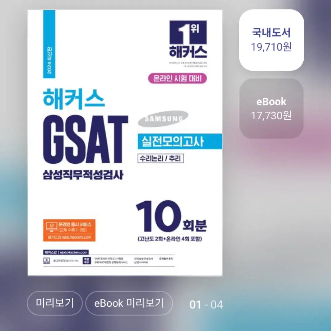 2024 해커스 GSAT 삼성직무적성검사 실전모의고사 10회분