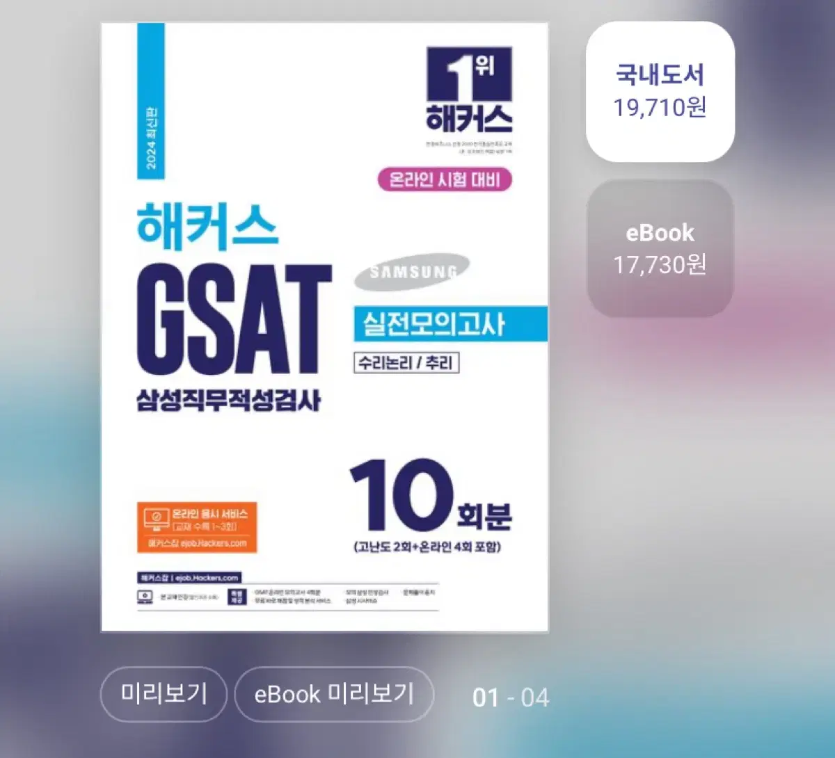 2024 해커스 GSAT 삼성직무적성검사 실전모의고사 10회분