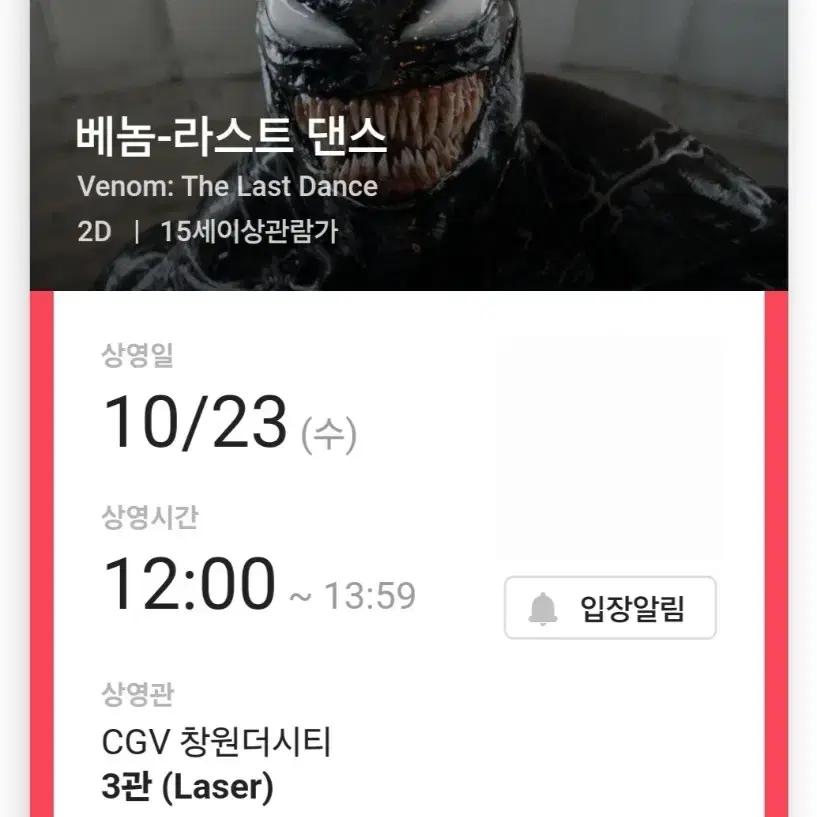 [베놈 라스트댄스 1매]CGV 창원더시티 내일(수) 12시