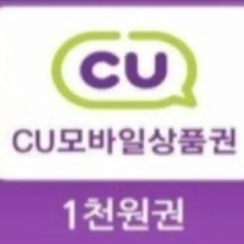 cu 모바일상품권 1천원(분할사용가능)(포켓CU등록가능)