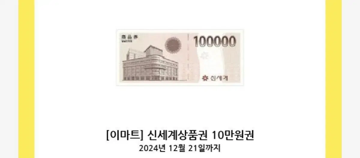 신세계상품권 이마트 10만원