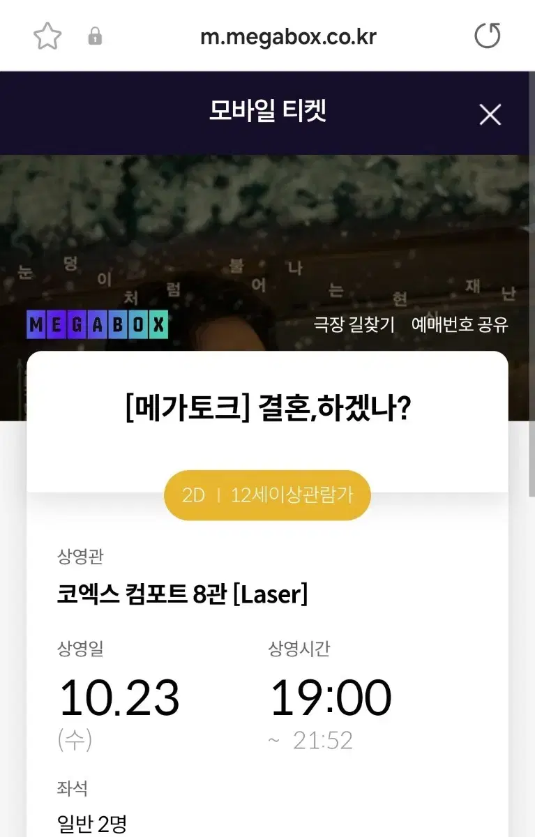 결혼 하겠나 메가토크 gv 2연석