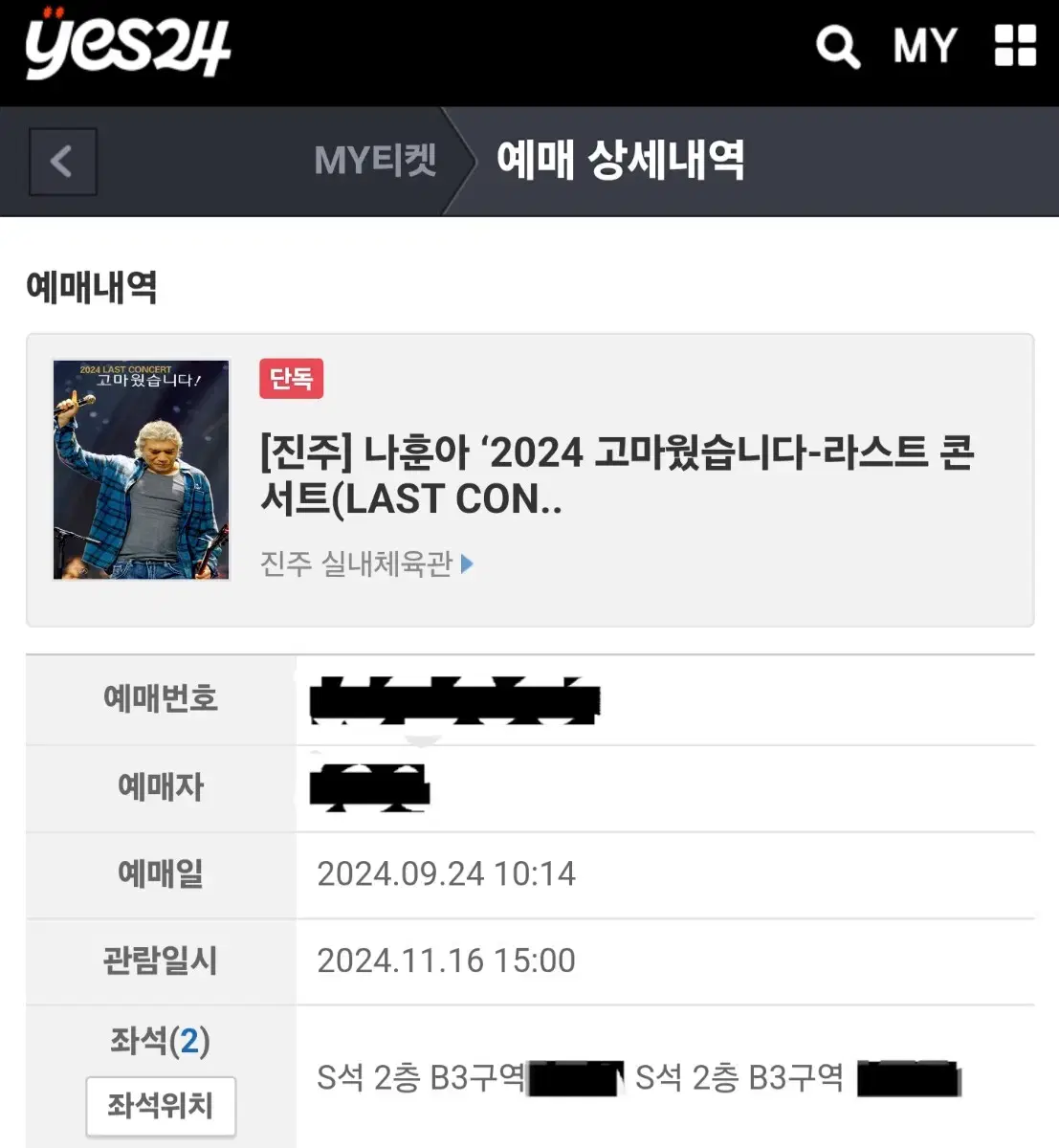 2024 나훈아 진주/광주 콘서트 원가양도