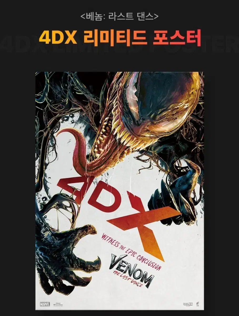 베놈 4DX포스터