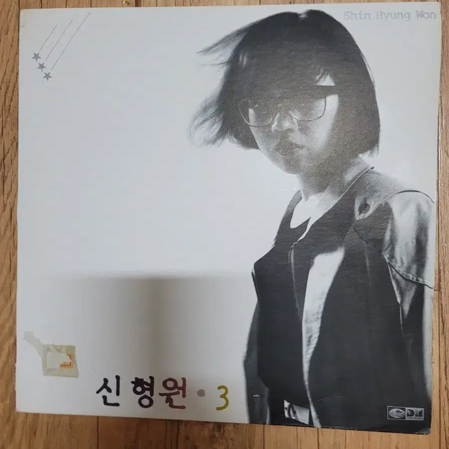 신형원 3집 lp