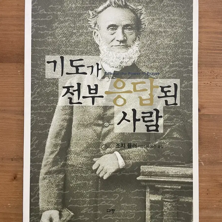 기도가 전부 응답된 사람 - 조지 뮬러