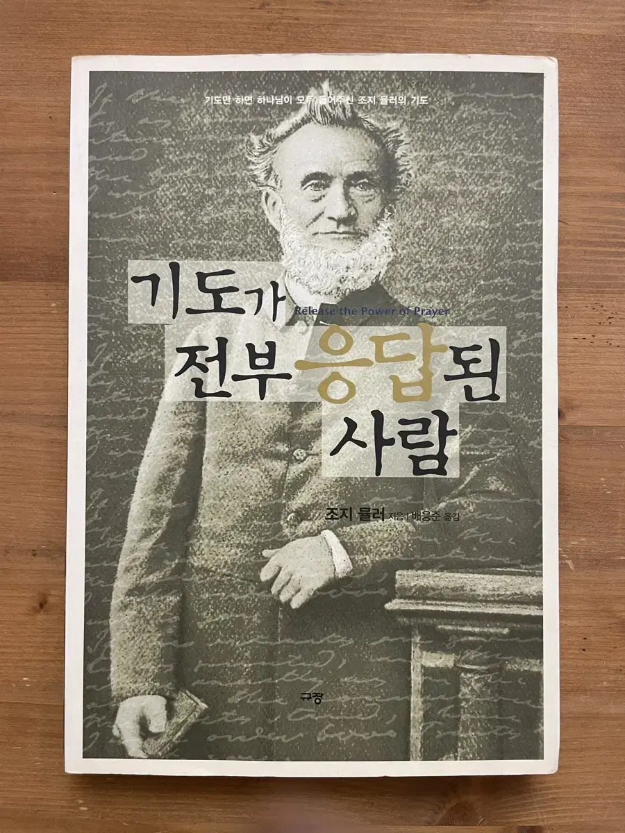 기도가 전부 응답된 사람 - 조지 뮬러