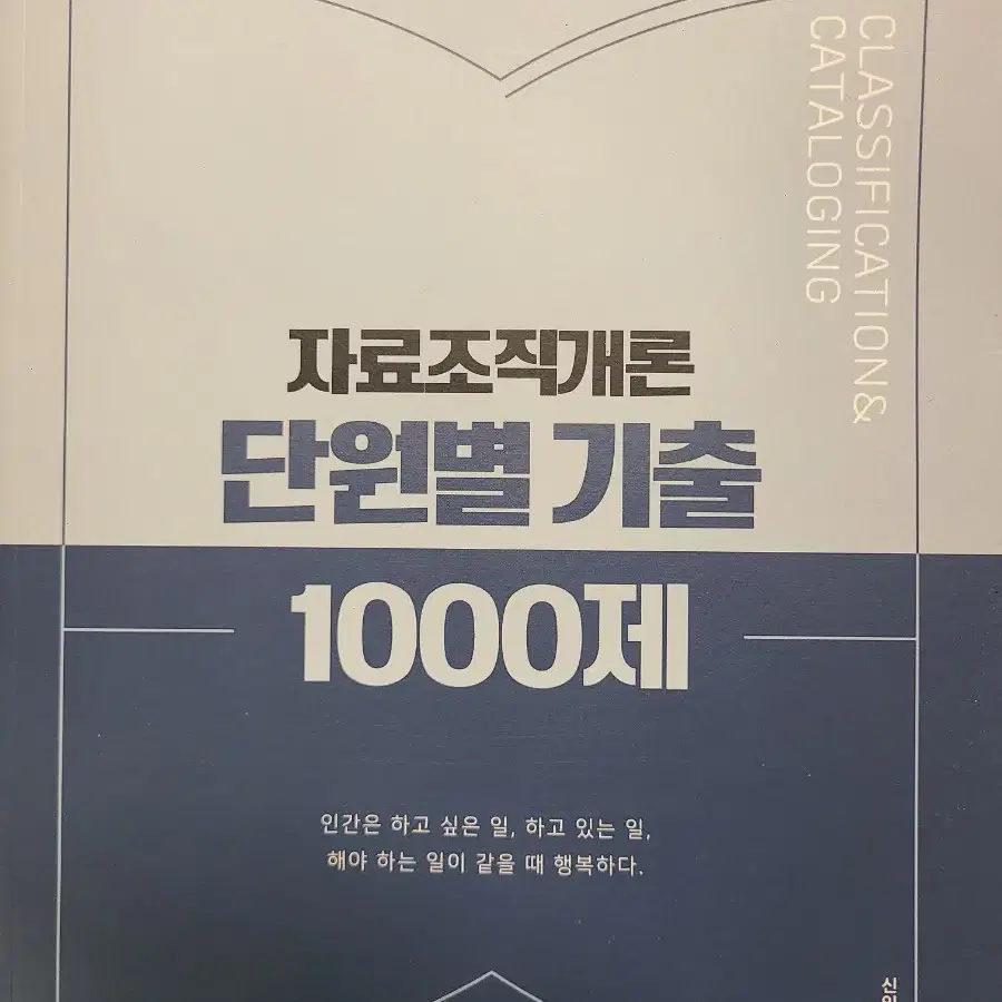 자료조직개론 단원별 기출 1000제(신인수)