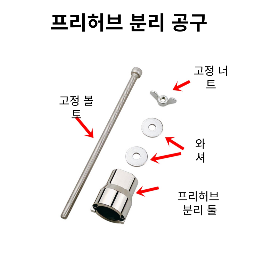 자전거브랜딩 자전거 프리허브 분해 분리 공구 툴