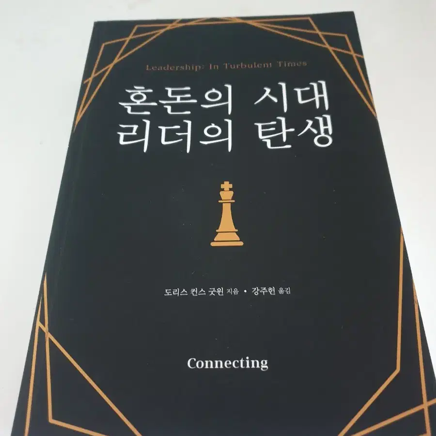 책 혼돈의 시대, 리더의 탄생