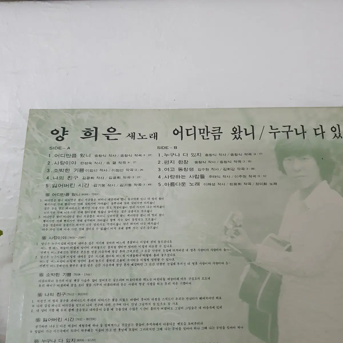 양희은새노래 LP 1981    어디만큼왔니   누구나다있지  귀한음반