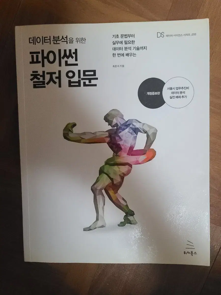 데이터 분석을 위한 파이썬 철저 입문