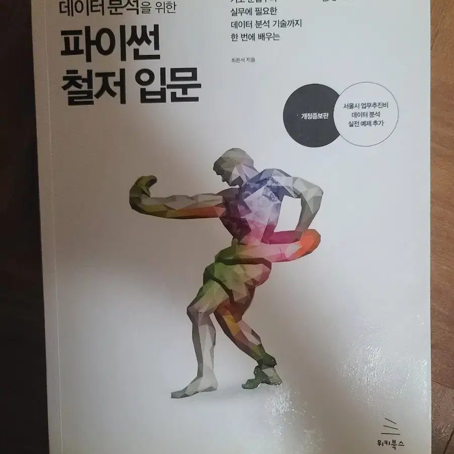 데이터 분석을 위한 파이썬 철저 입문