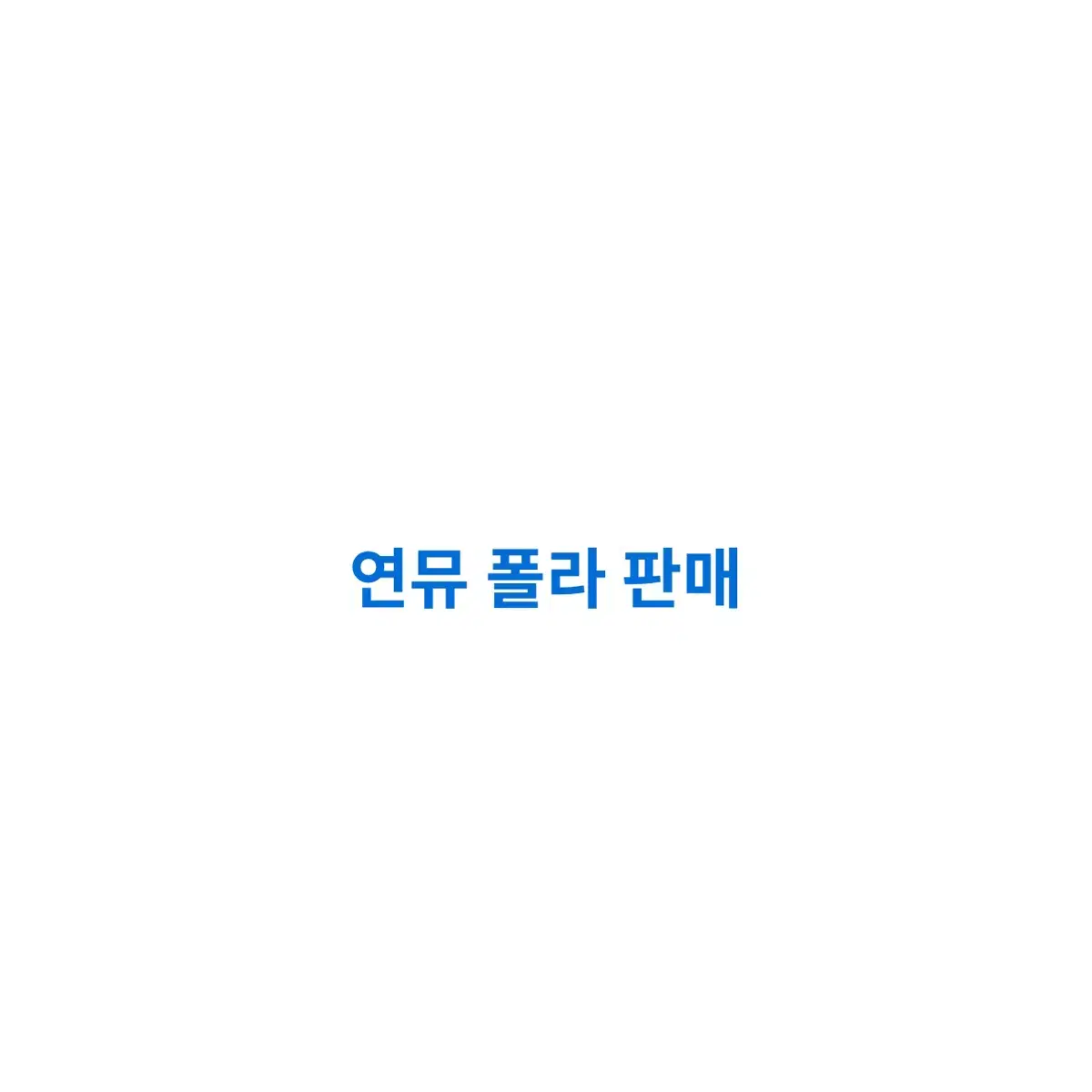 연뮤 폴라 판매(추가)