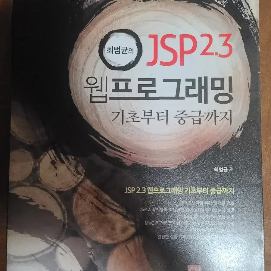 최범균의 jpa 2.3 웹프로그래밍 기초부터 중급까지, 코딩 책