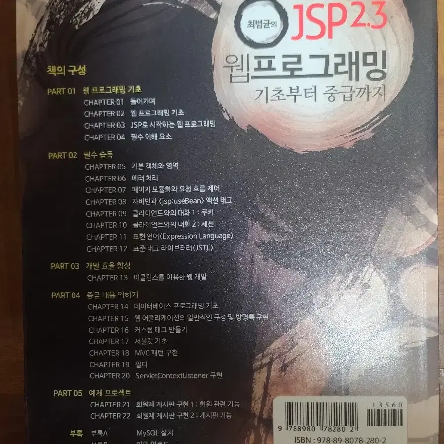 최범균의 jpa 2.3 웹프로그래밍 기초부터 중급까지, 코딩 책