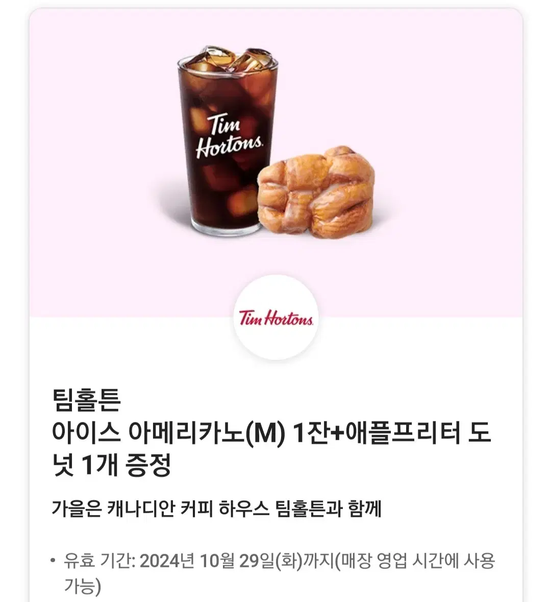 팀홀튼 아이스 아메리카노(M)+ 애플프리터 도넛1개 세트  기프티콘