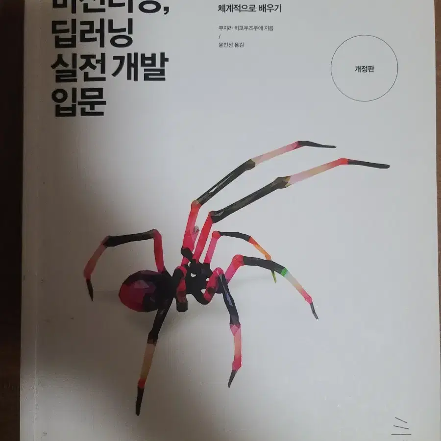 파이썬을 이용한 머신러닝, 딥러닝 실전 개발 입문