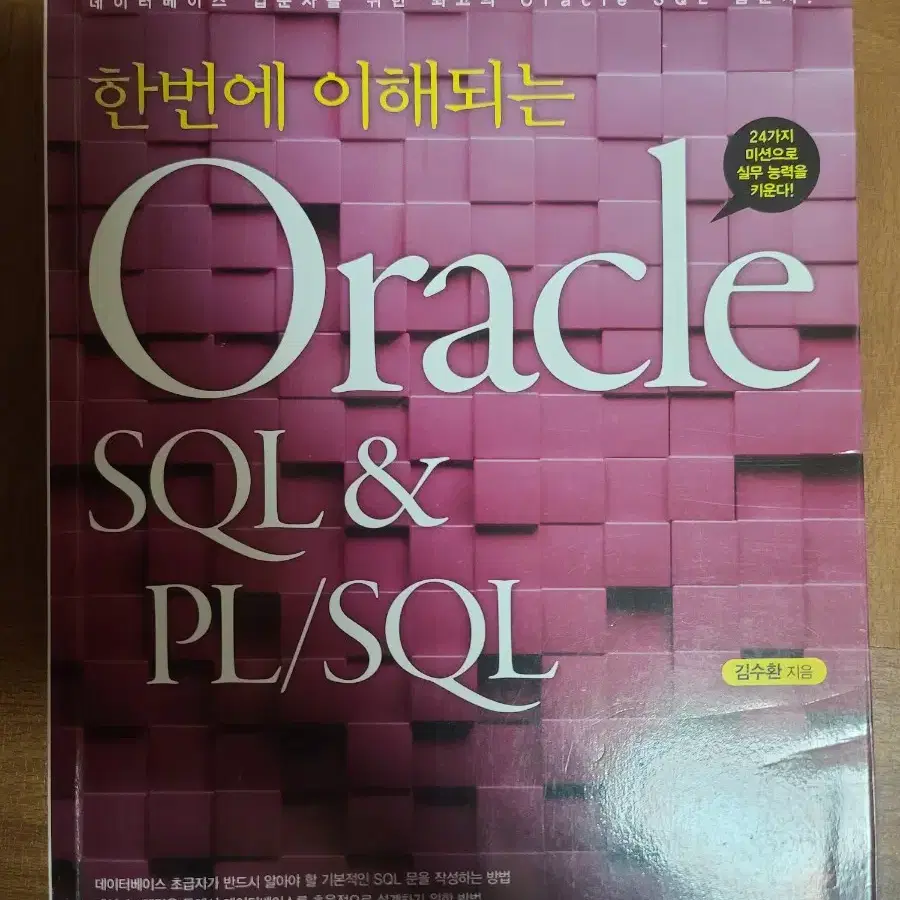 한번에 이해되는 오라클 sql pl/sql, oracle 코딩 서적