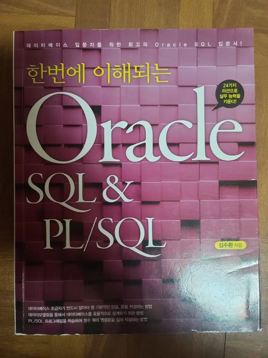 한번에 이해되는 오라클 sql pl/sql, oracle 코딩 서적