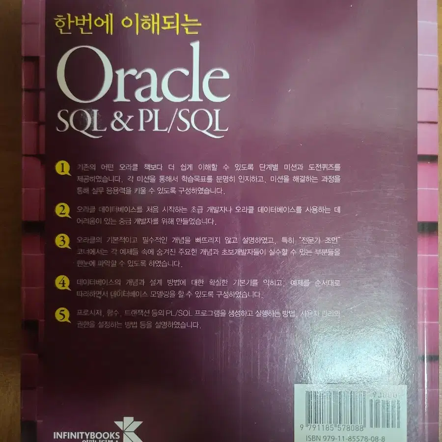 한번에 이해되는 오라클 sql pl/sql, oracle 코딩 서적