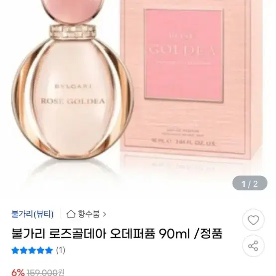 불가리 로즈골데리아 오데퍼퓸 90ml (원가15만원)