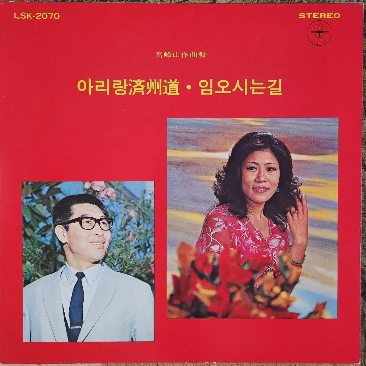 봉은주 아리랑제주도,임오시는길(고봉산 작곡집) LP